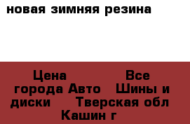 новая зимняя резина nokian › Цена ­ 22 000 - Все города Авто » Шины и диски   . Тверская обл.,Кашин г.